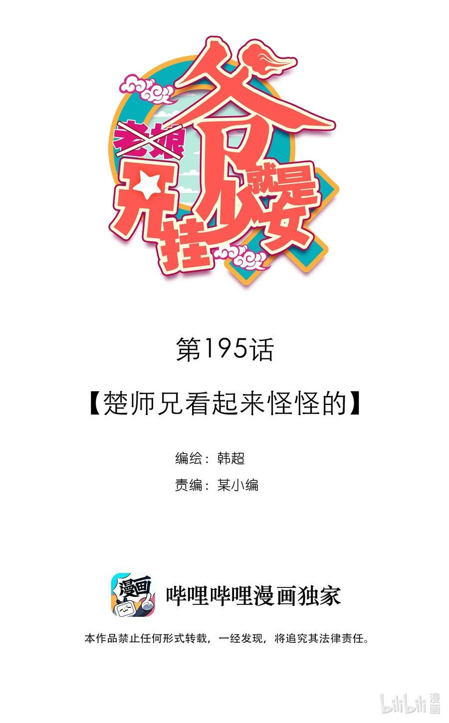 爷就是开挂少女漫画,200 第195话 楚师兄看起来怪怪的2图