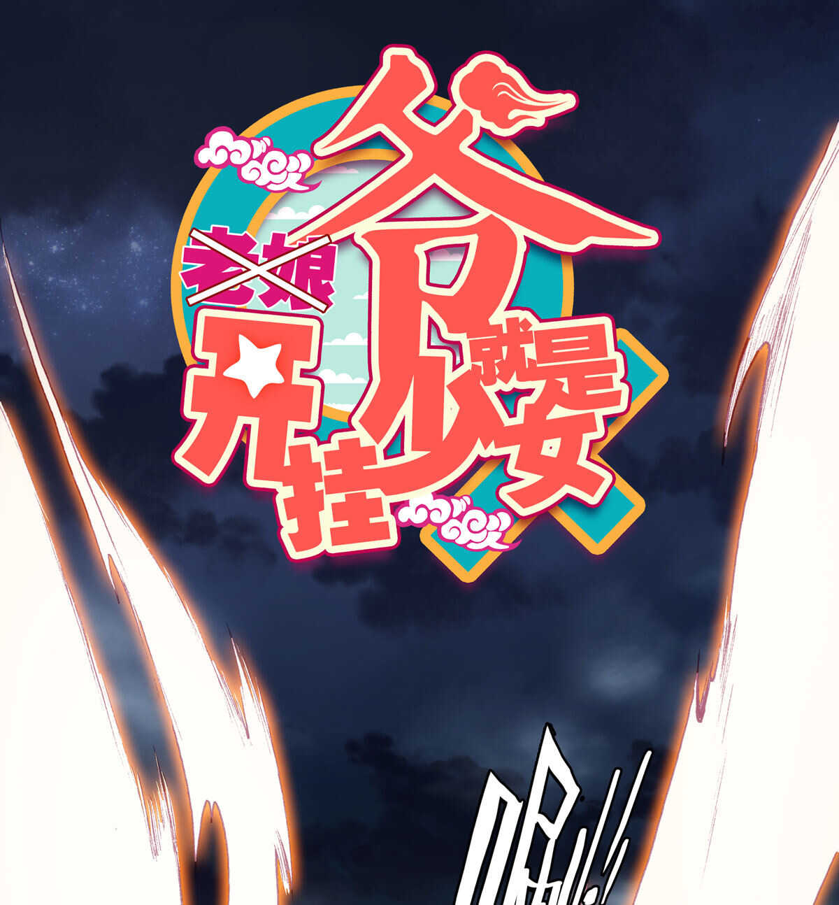 爷就是开挂少女免费阅读下拉式漫画,第89话1图