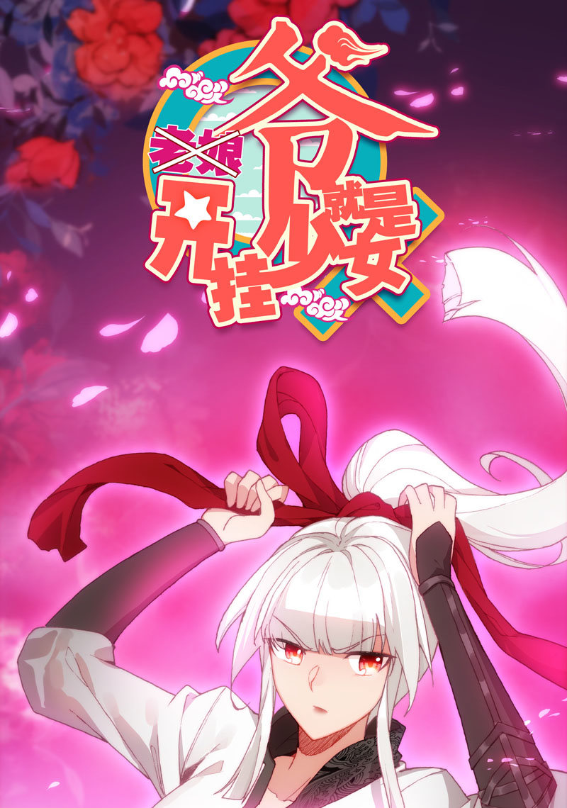 爷就是开挂少女动漫漫画,第120话1图