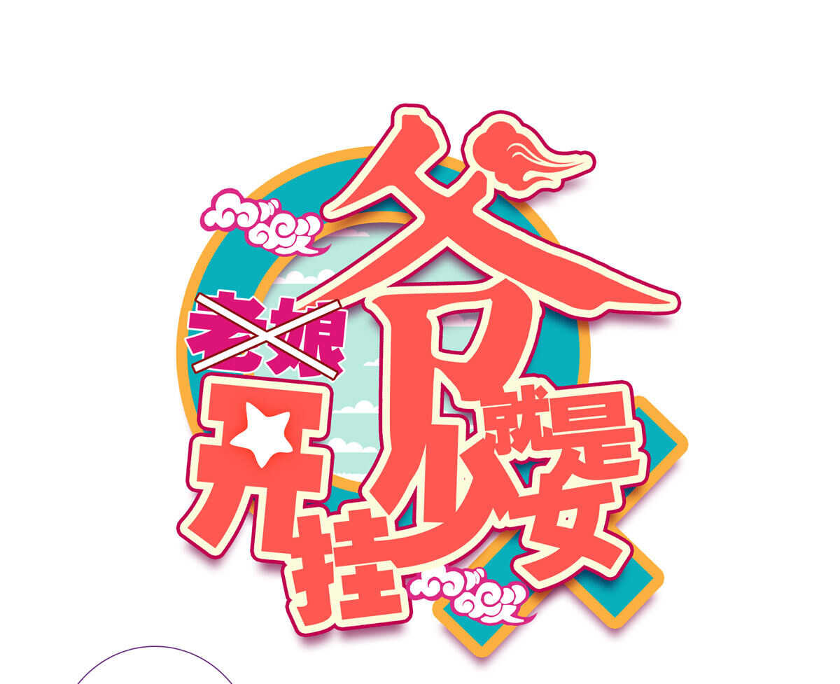 爷就是开挂少女原著小说是什么漫画,第93话1图