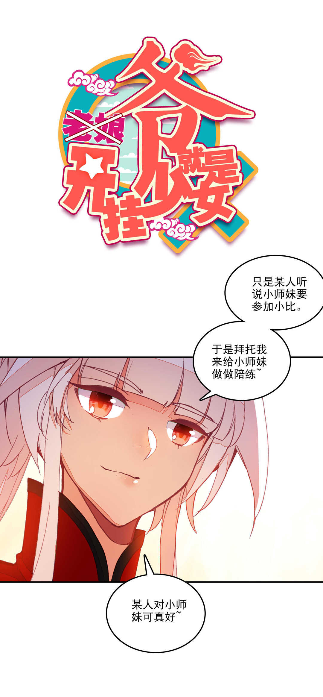 爷就是开挂少女漫画免费288漫画,第70话1图