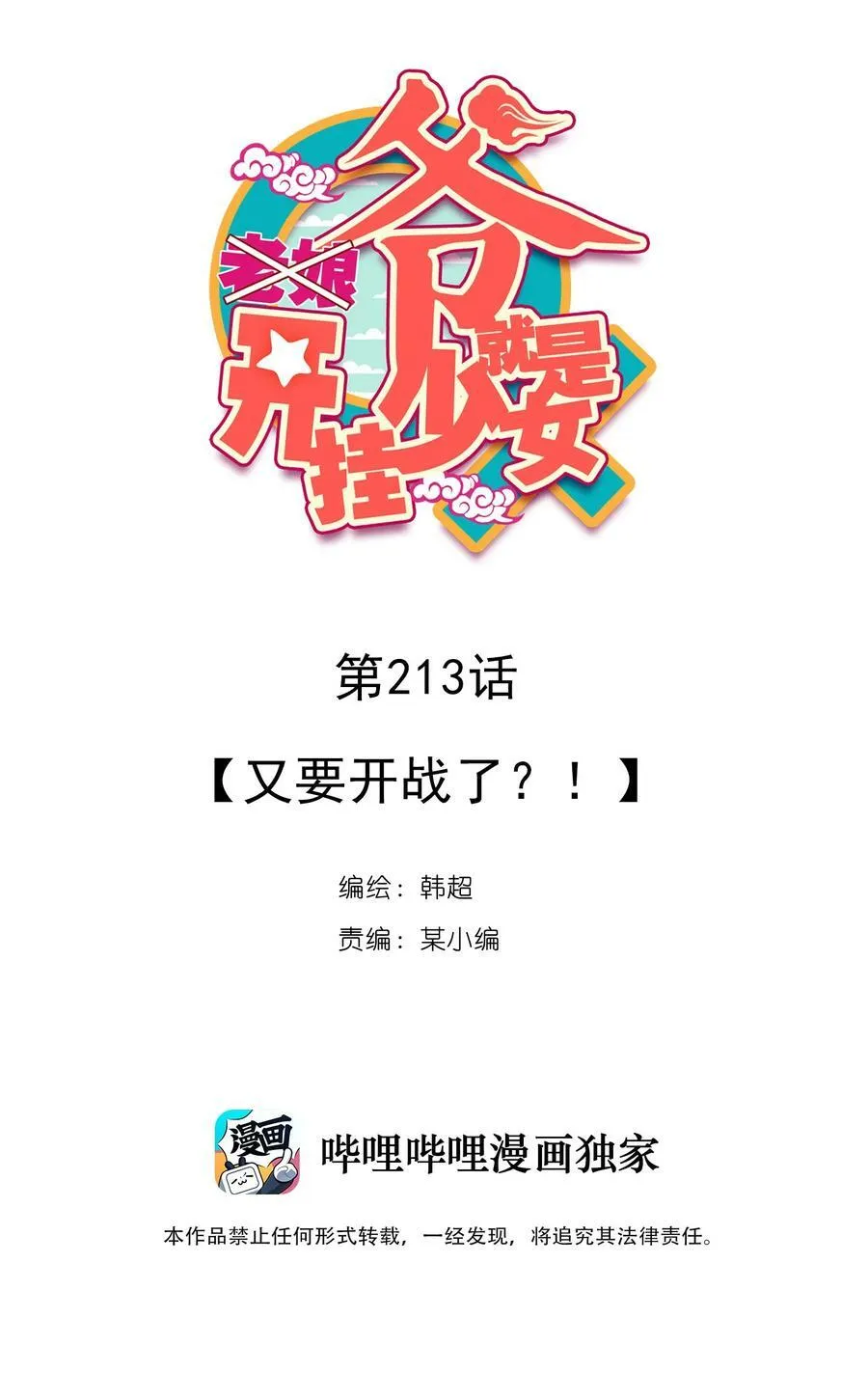 爷就是开挂少女漫画全集免费阅读漫画,218 第213话 又要开战了？！2图