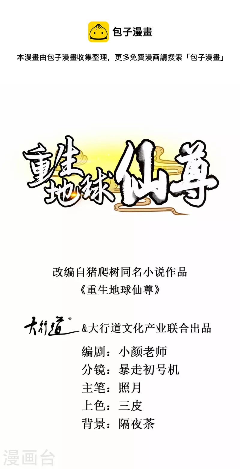 重生地球仙尊陈默境界等级划分漫画,第107话 砸场1图