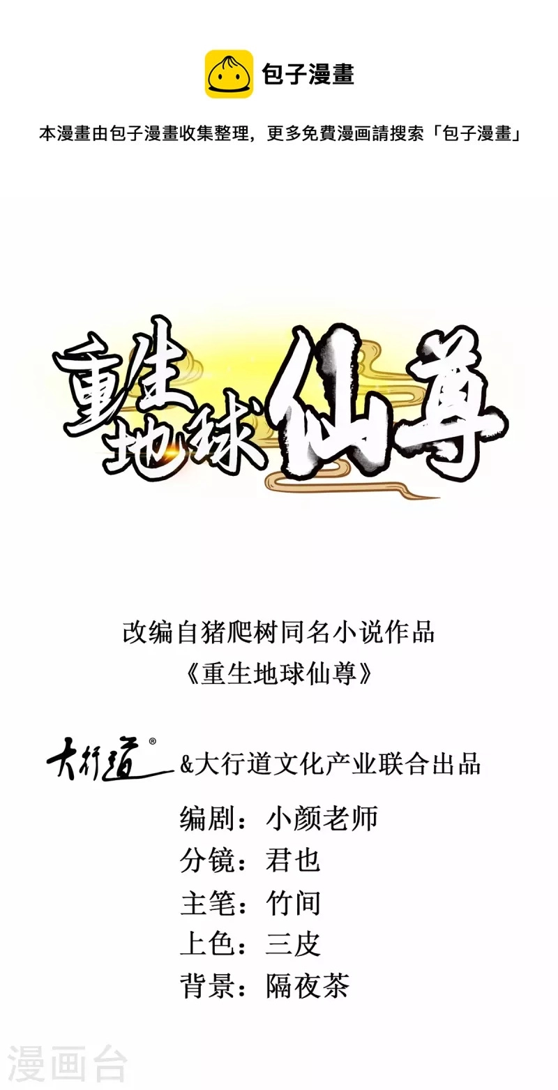 重生地球仙尊漫画,第211话 天劫1图