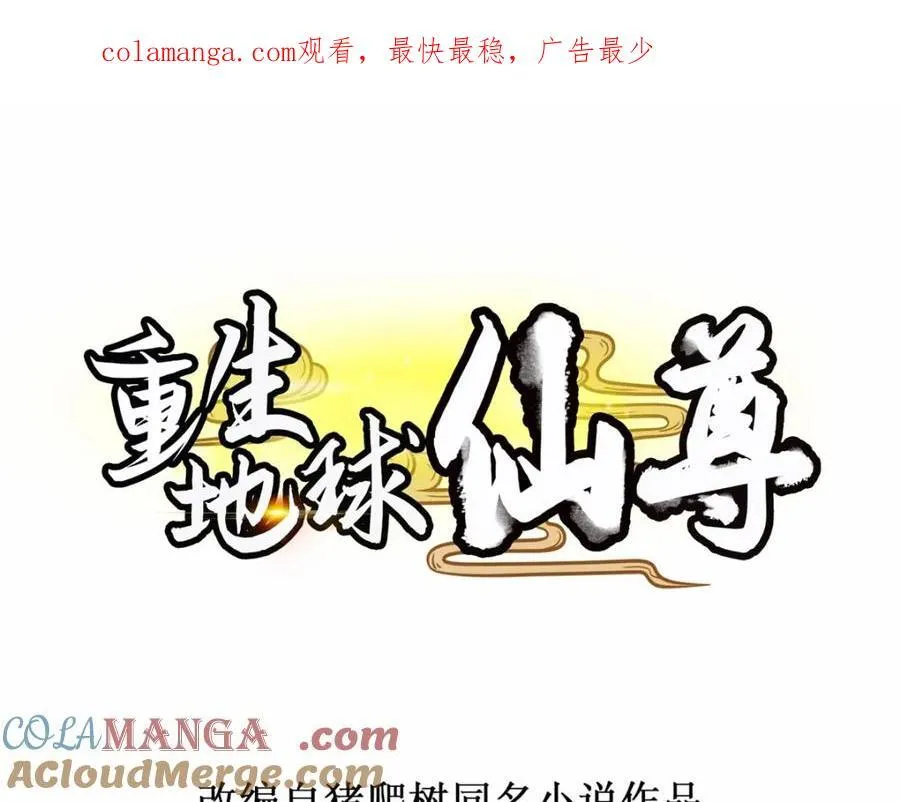 重生地球仙尊大结局漫画,第281话 交融1图