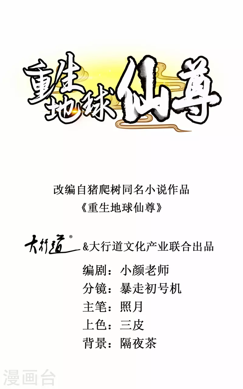 重生地球仙尊动漫在线观看全集免费播放漫画,第171话 梁子1图