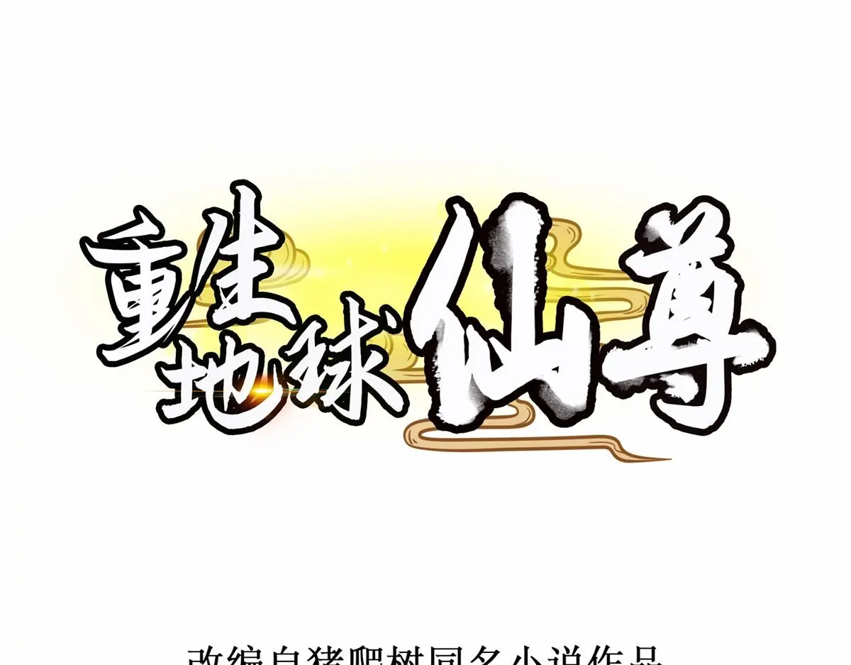 重生地球仙尊动态漫画漫画,第277话 母狗1图