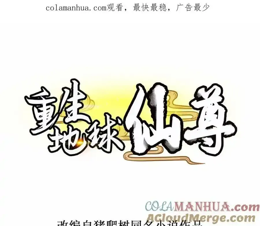 重生地球仙尊漫画,都250话 奸细1图