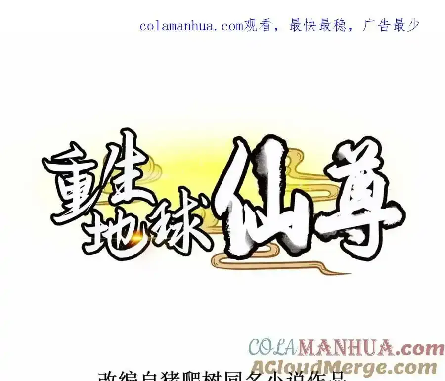 重生地球仙尊动漫第二季在线观看漫画,第258话 财迷1图