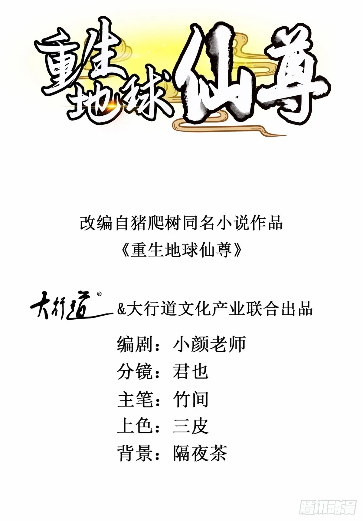 重生地球仙尊漫画,第241话 迂回1图