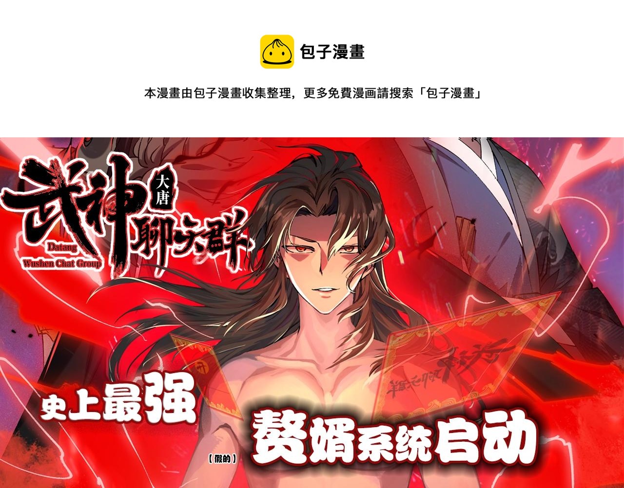 大唐：武神聊天群漫画,第4话 机缘巧合1图