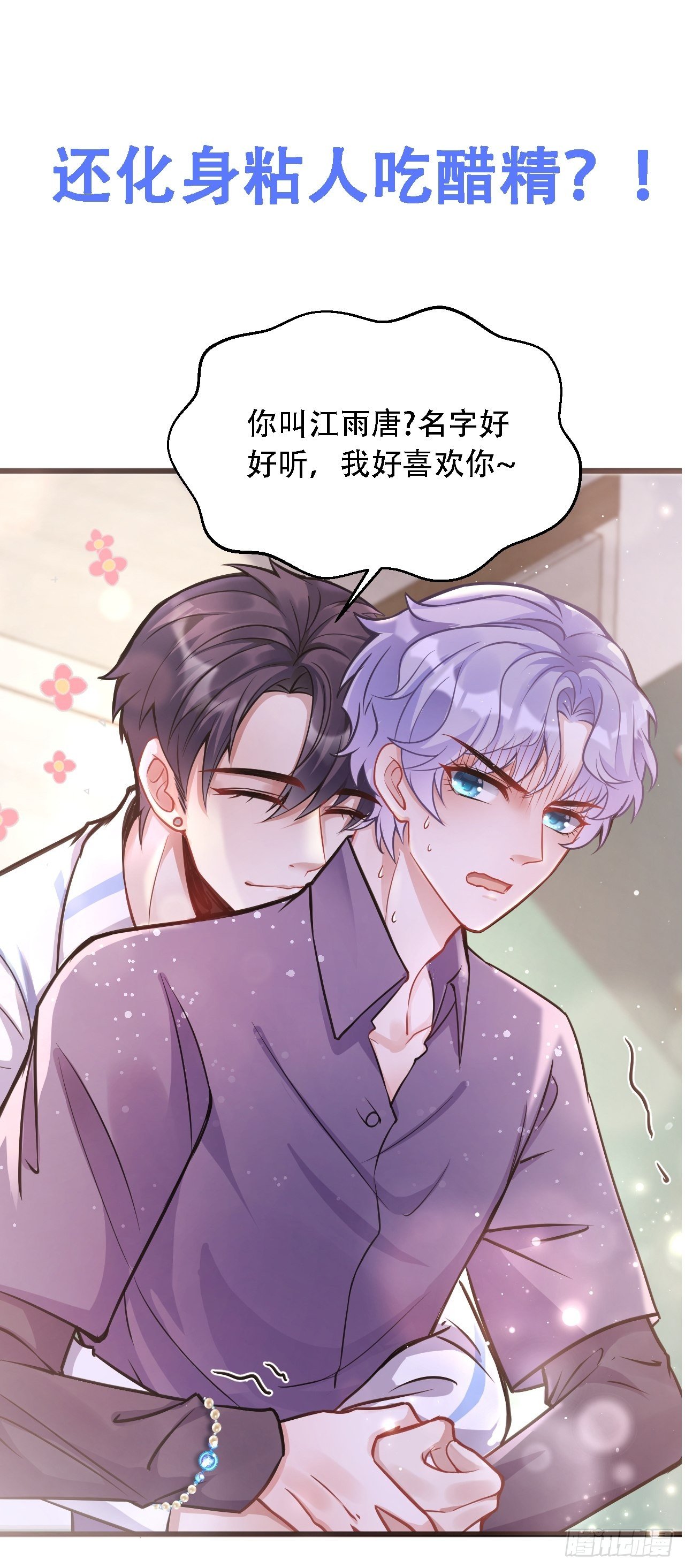 我怀疑影帝在钓我（影帝请自重）漫画,0.预告2图