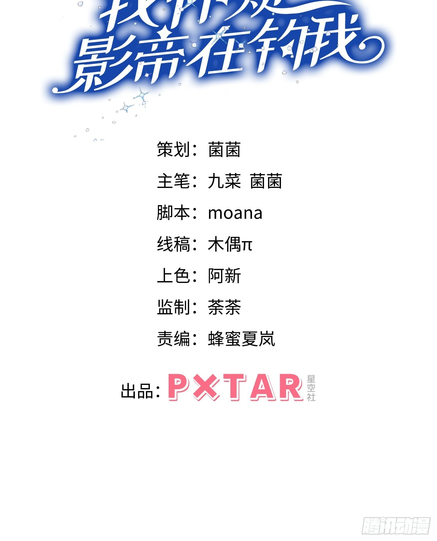 我怀疑影帝在钓我（影帝请自重）漫画,61.你的号码是？2图