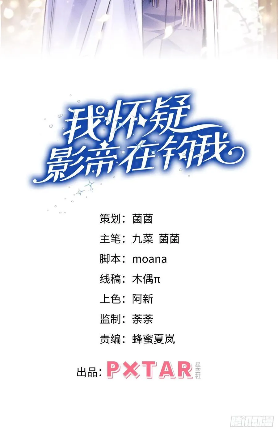我怀疑影帝在钓我（影帝请自重）漫画,143.奇怪的“兔子”2图
