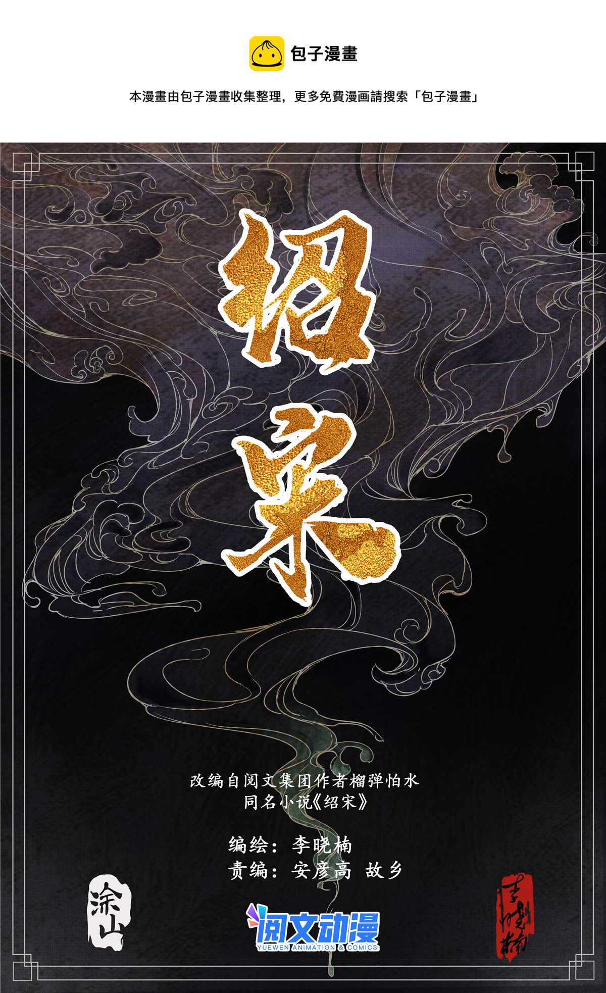 绍宋后续漫画,013 夜会刘光世1图