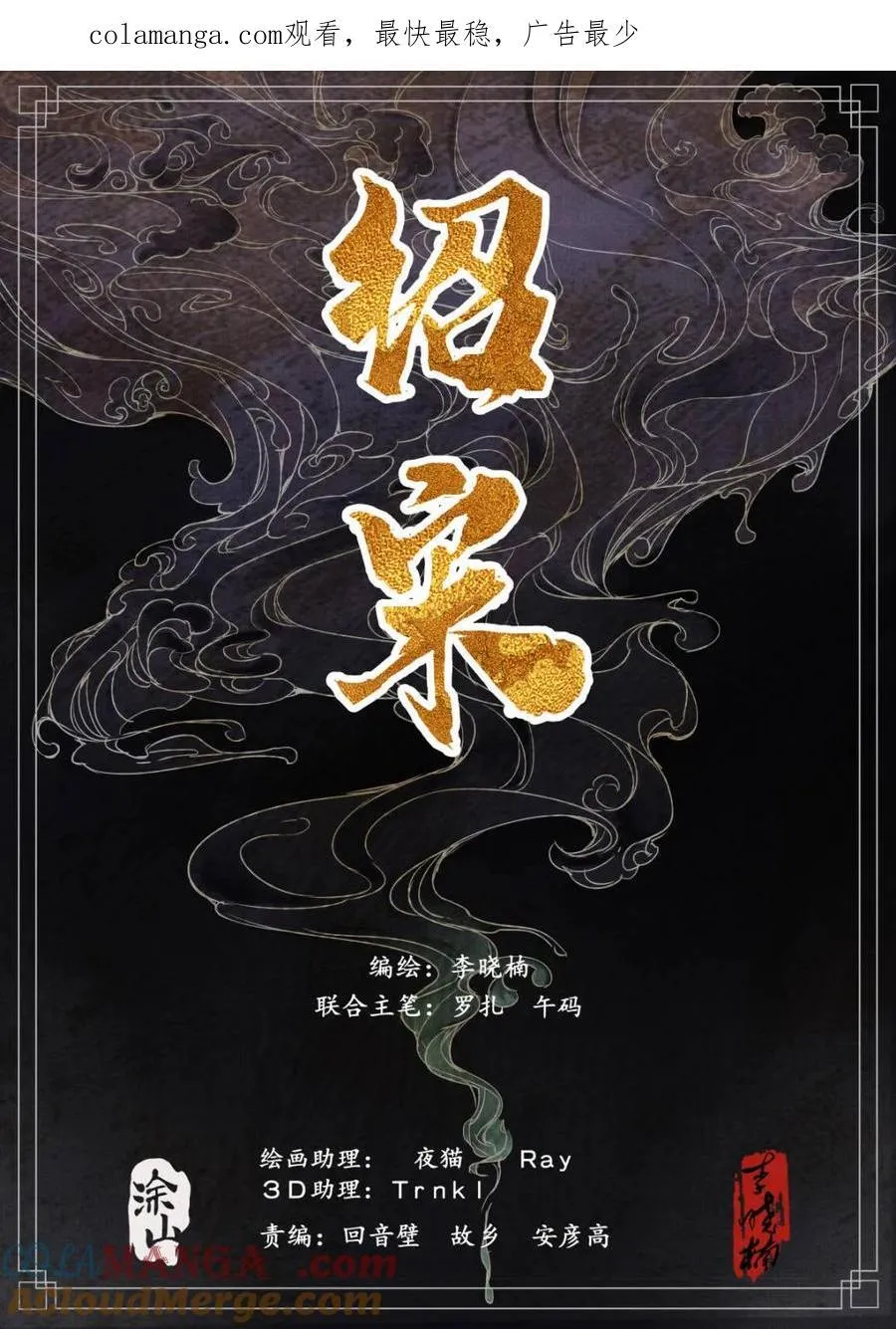 绍宋后续漫画,第119话 117 忠肝义胆1图