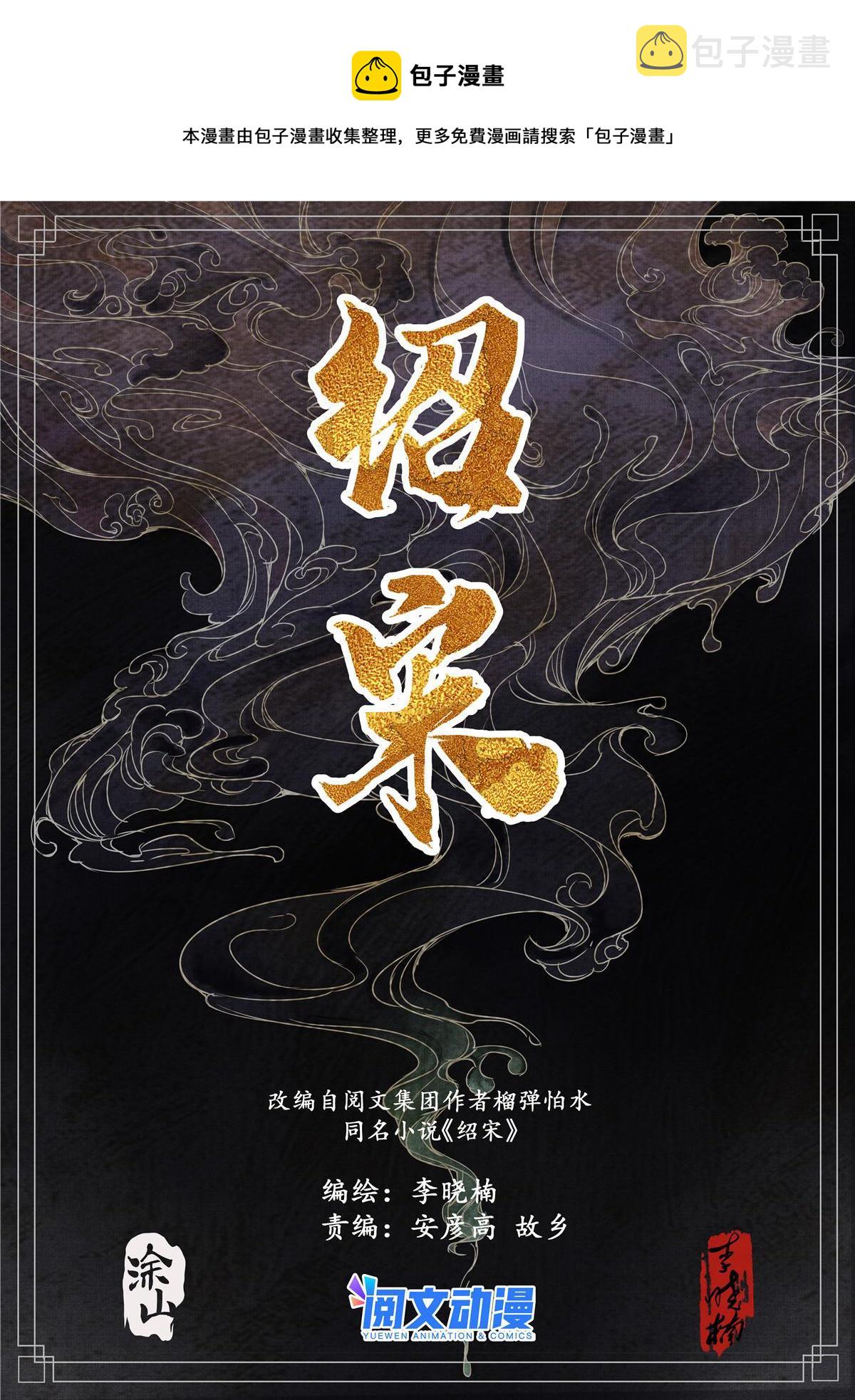 绍宋精校版全本txt免费下载漫画,006扶腰壮胆韩良臣1图