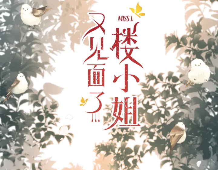 又见面了楼小姐最终话漫画,第19话 今夜他陪我！1图