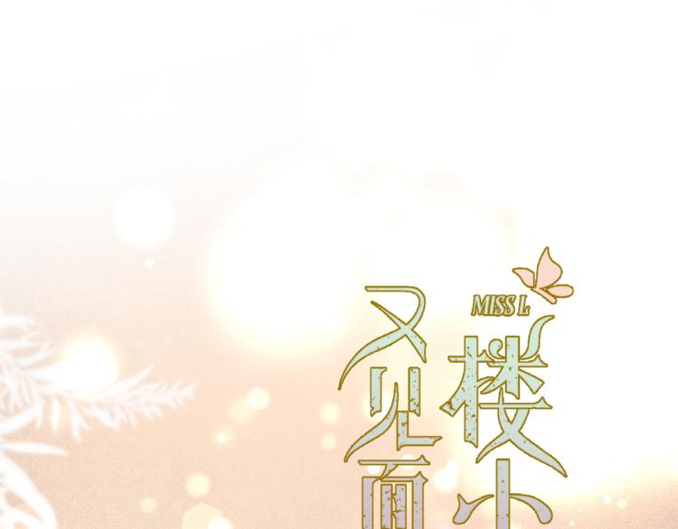 又见面了，楼小姐漫画,第42话 你咬到我了！1图