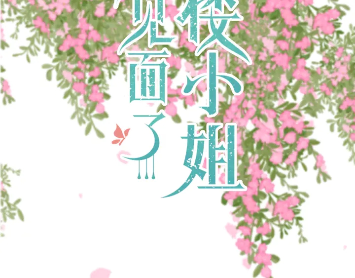 楼小姐有小说吗漫画,第18话 歌姬初登场2图