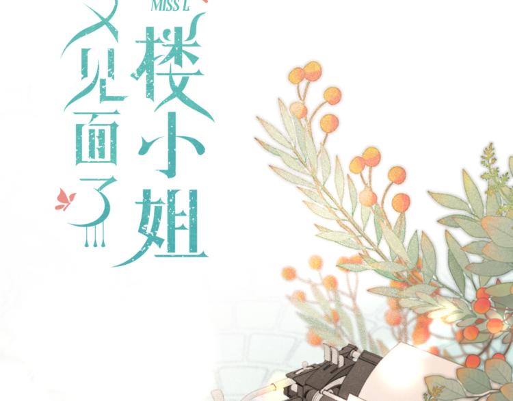 又见面了楼小姐全集漫剧漫画,第43话 欺师灭祖1图