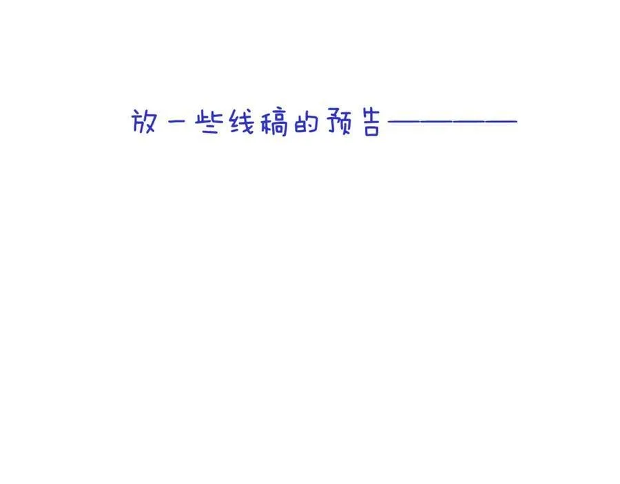 又见面了楼小姐52话漫画免费观看漫画,假条+预告2图