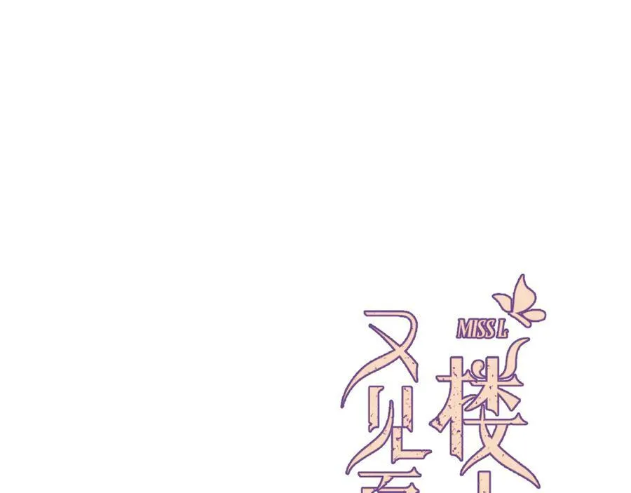 又见面了楼小姐原著小说叫什么漫画,153话 不要离我而去2图