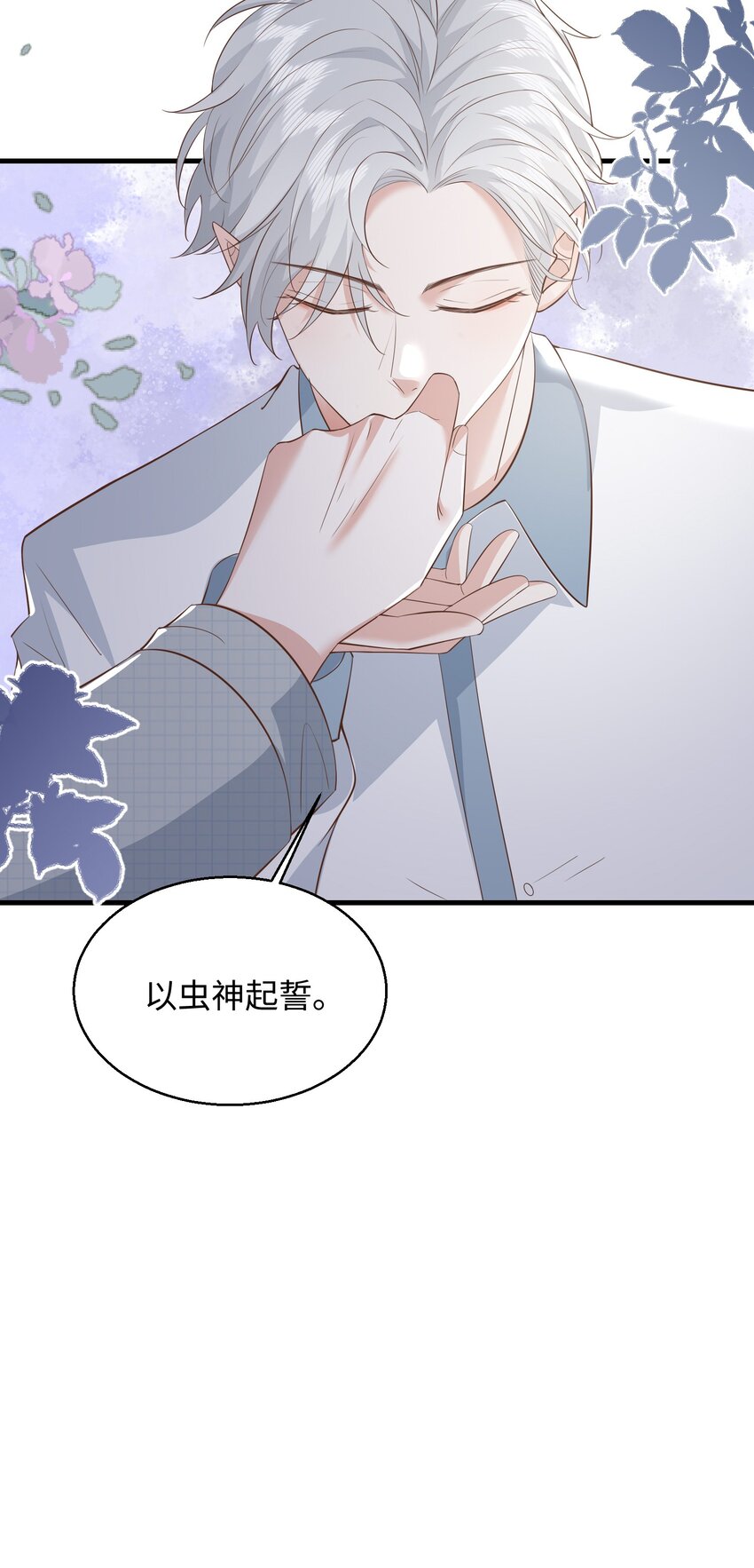 快穿之好好改造重新做人闻炎漫画,032 我以虫神起誓2图