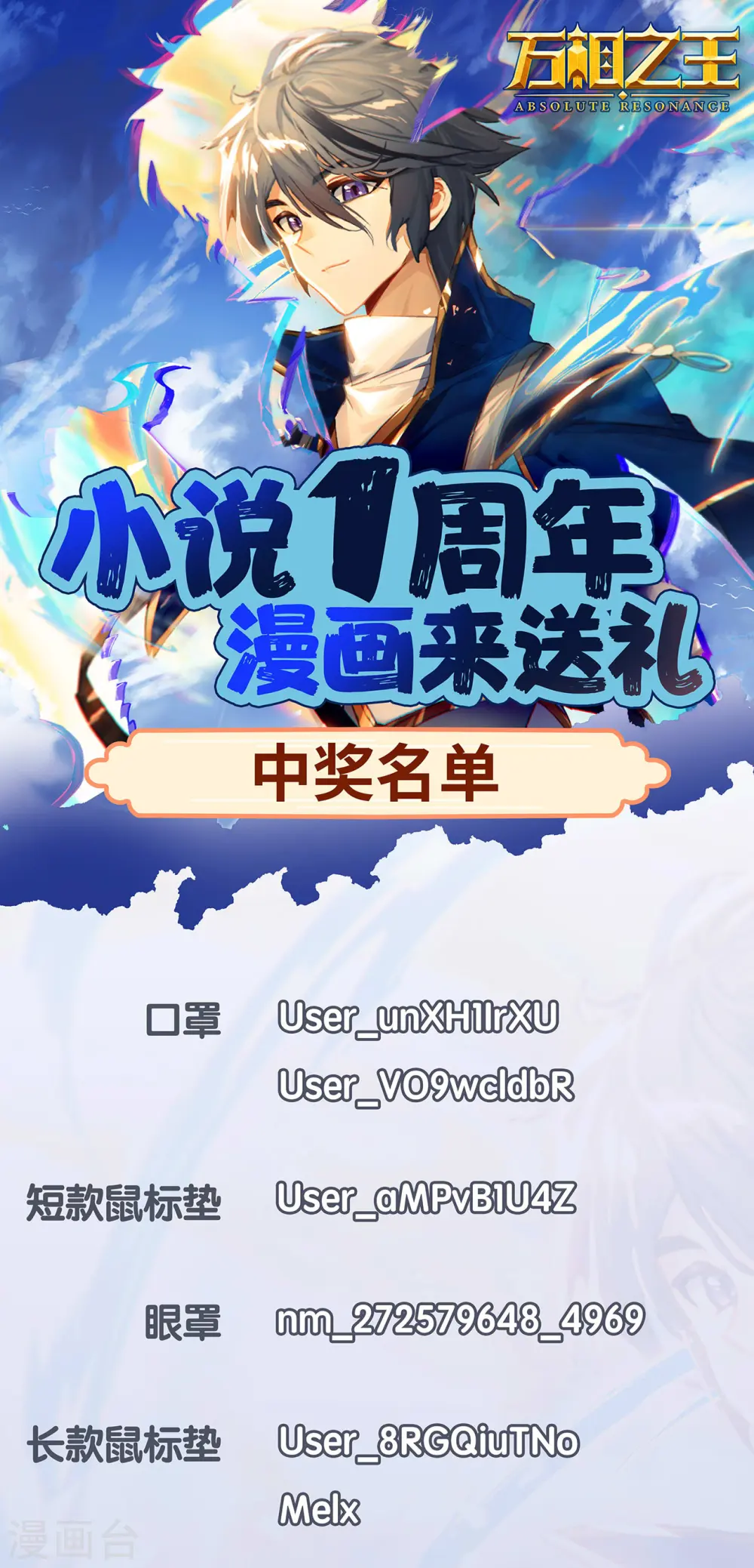 万相之王漫画,活动02 周年活动中奖名单1图