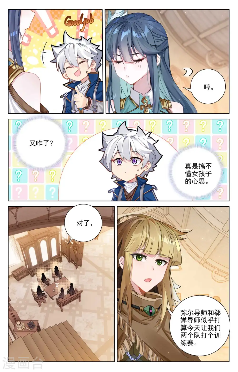 万相之王免费阅读笔趣阁漫画,第89话 两队合训1图