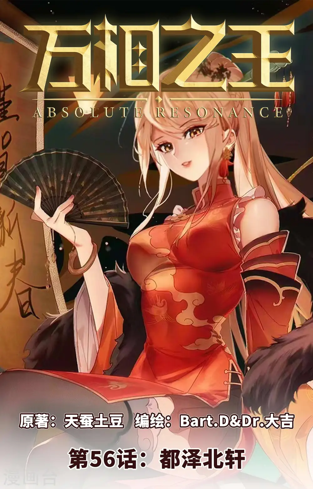 万相之王免费阅读笔趣阁漫画,第56话 都泽北轩1图