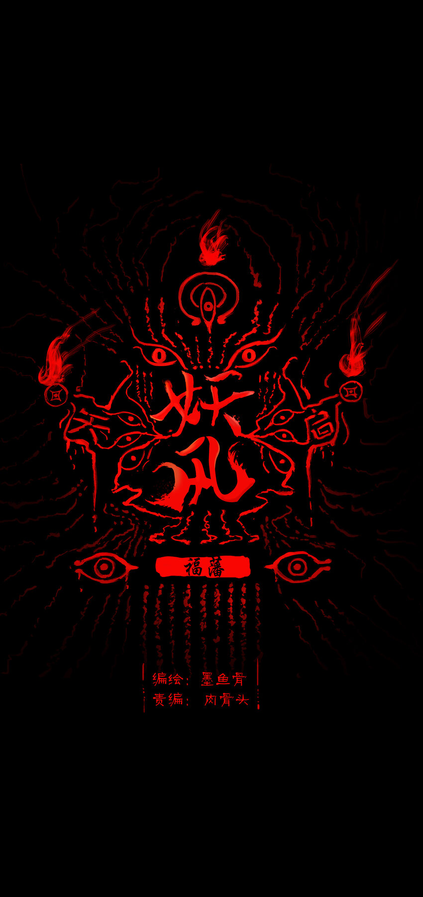 妖妃在上全集免费观看漫画,013 福藩1图