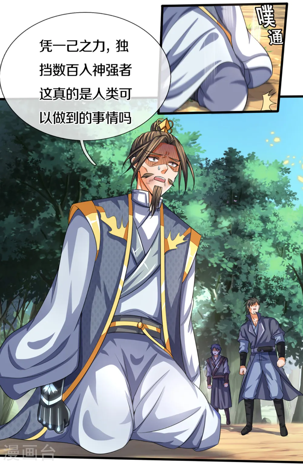 神武天尊101漫画,第311话 这是什么邪功！2图