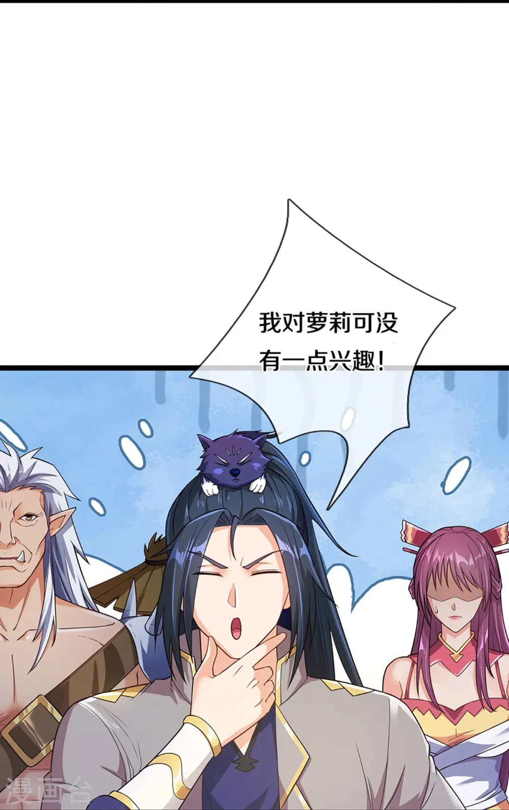 神武天尊101漫画,第439话 我对萝莉没兴趣1图