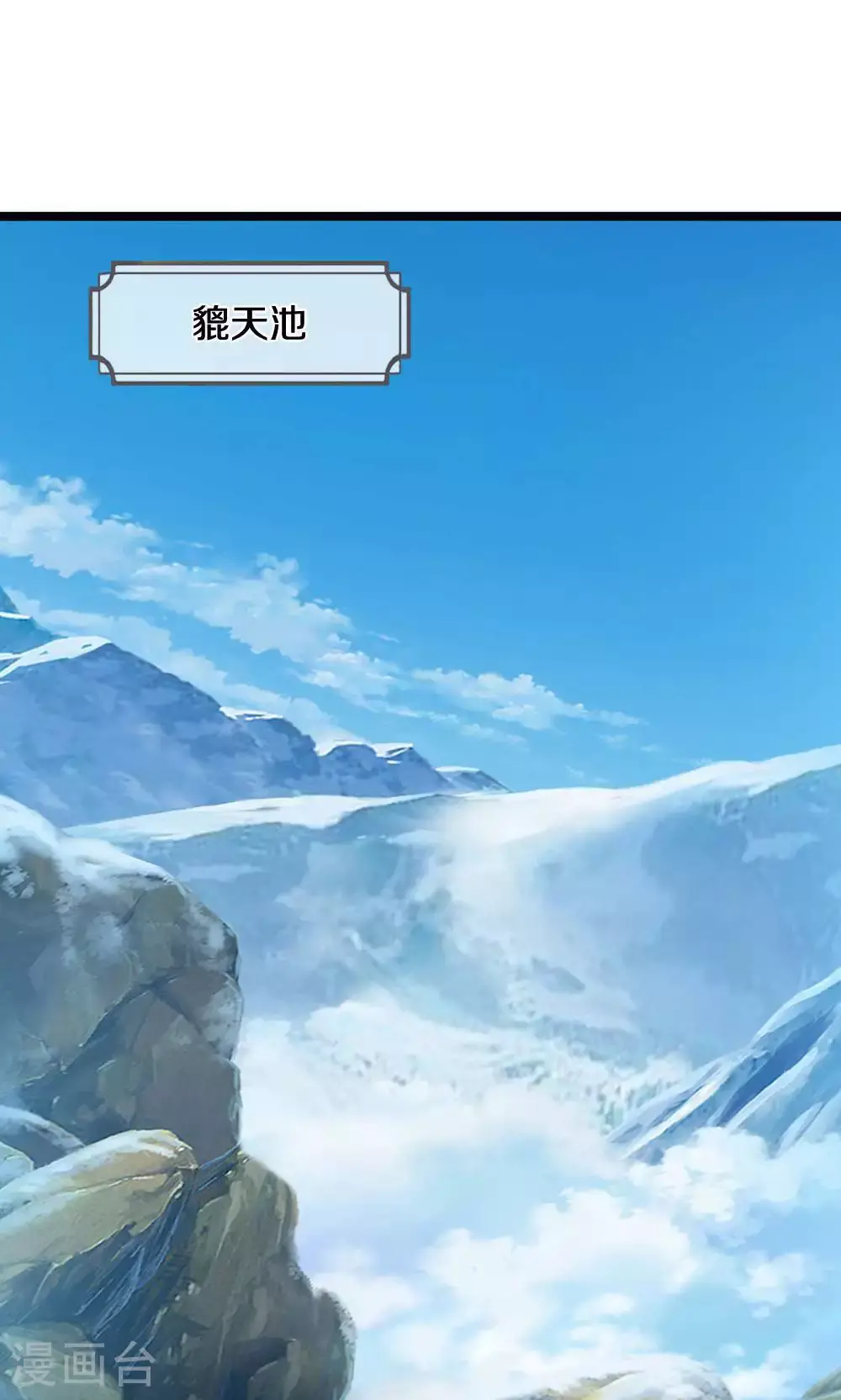 神武天尊101漫画,第713话 寒气逼人，貔天降临！2图