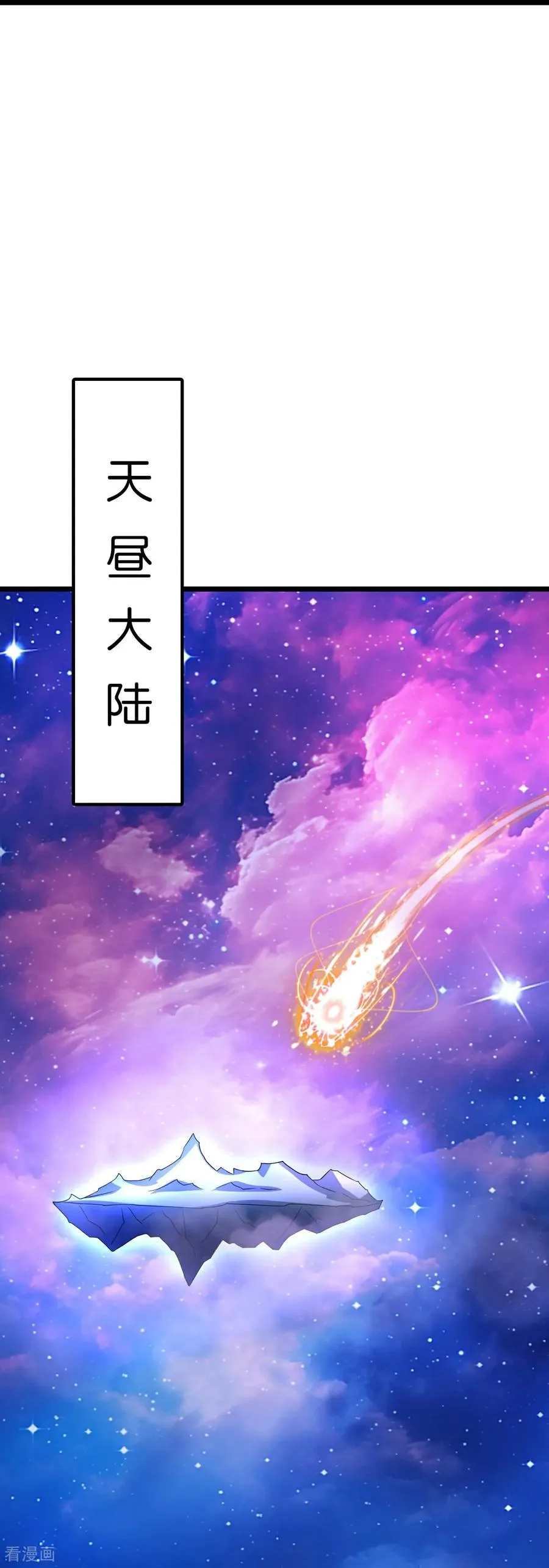 神武天尊百度百科漫画,第803话 动身前往天昼大陆2图