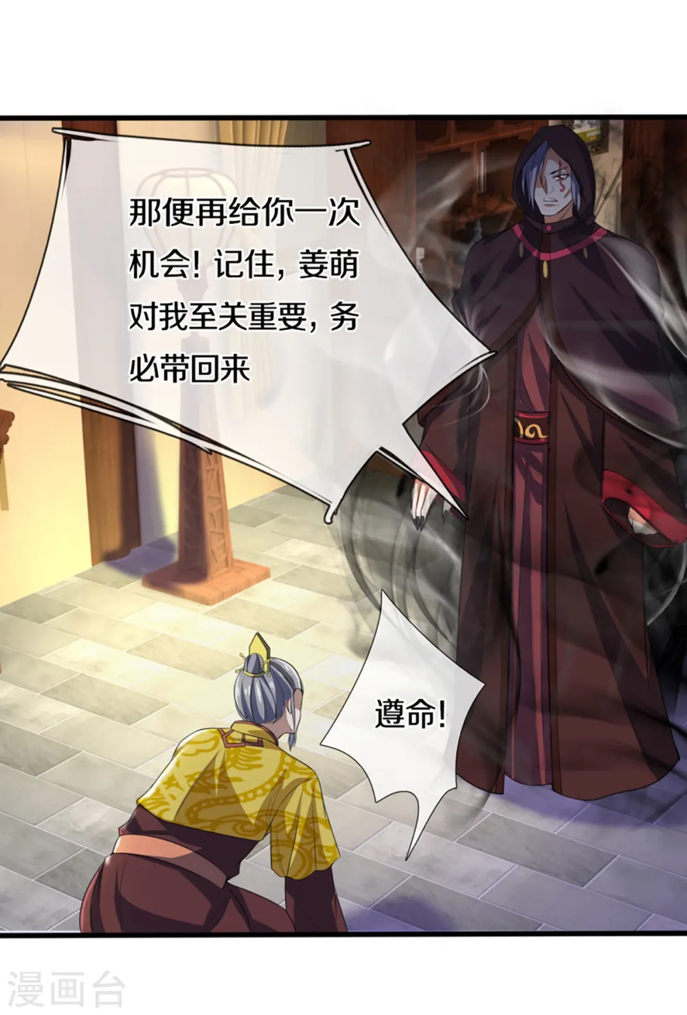 神武天尊厉云飞最终目的漫画,第326话 务必带回姜萌1图