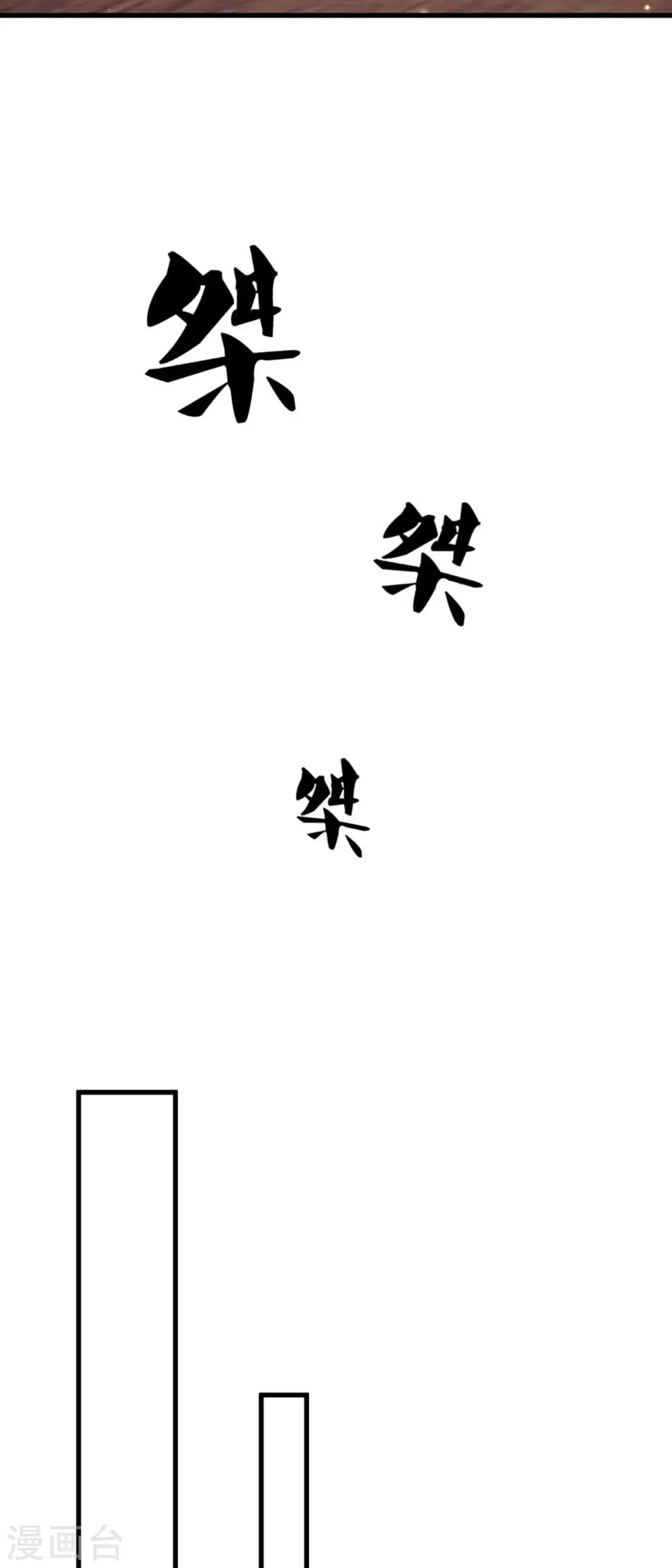 神武天尊101漫画,第344话 心怀鬼胎1图