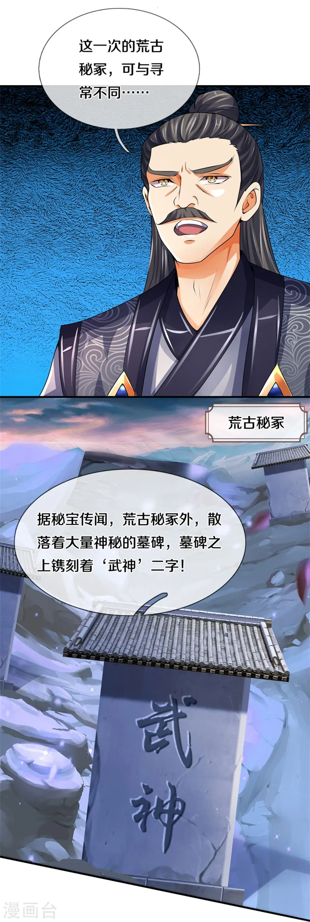 神武天尊厉云飞最终目的漫画,第488话 荒古秘冢1图