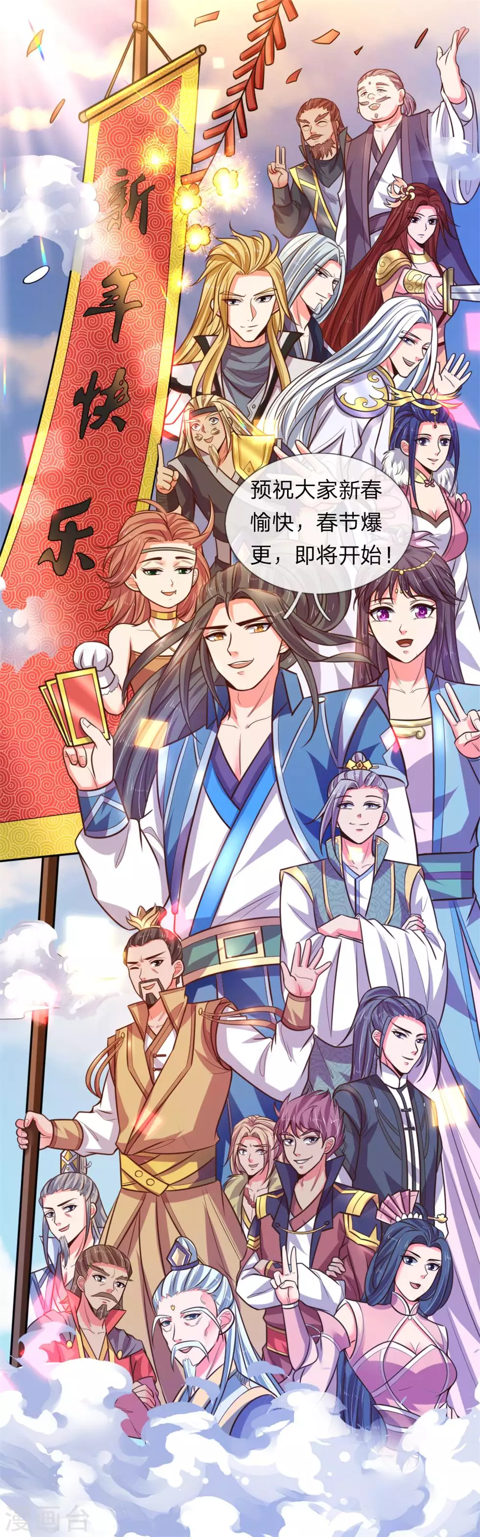 神武天尊101漫画,预祝大家新春快乐1图