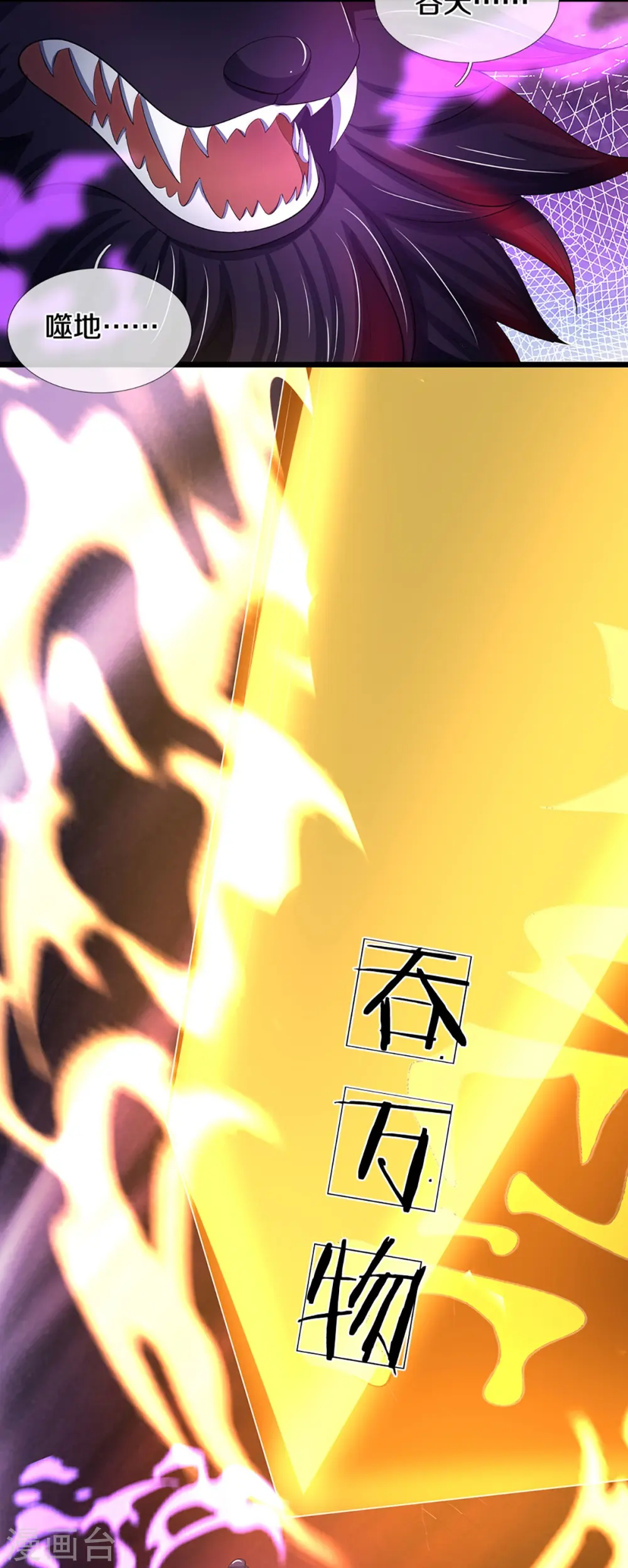 神武天尊百度百科漫画,第426话 这是什么怪物？！1图