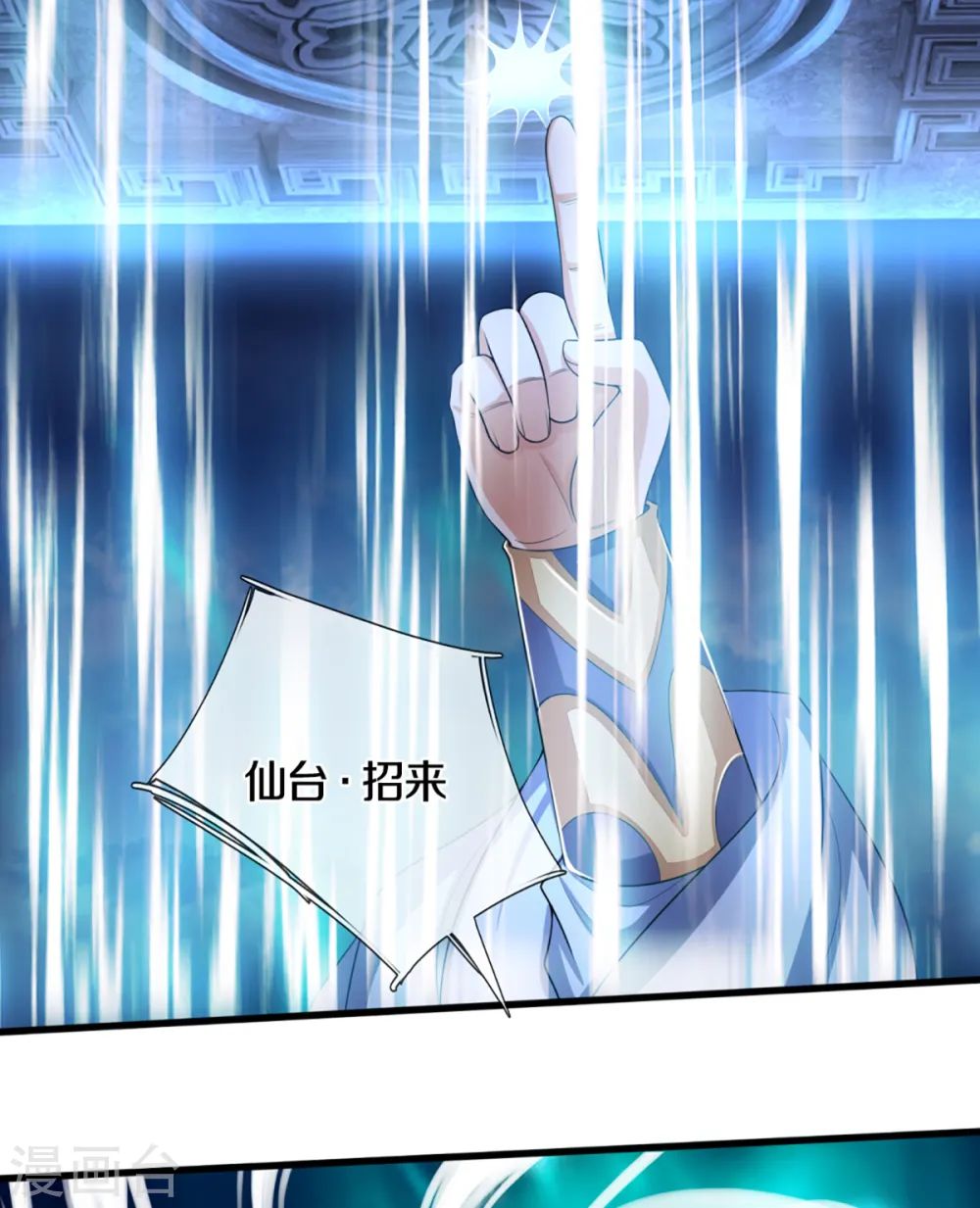 神武天尊101漫画,第315话 仙台！招来1图