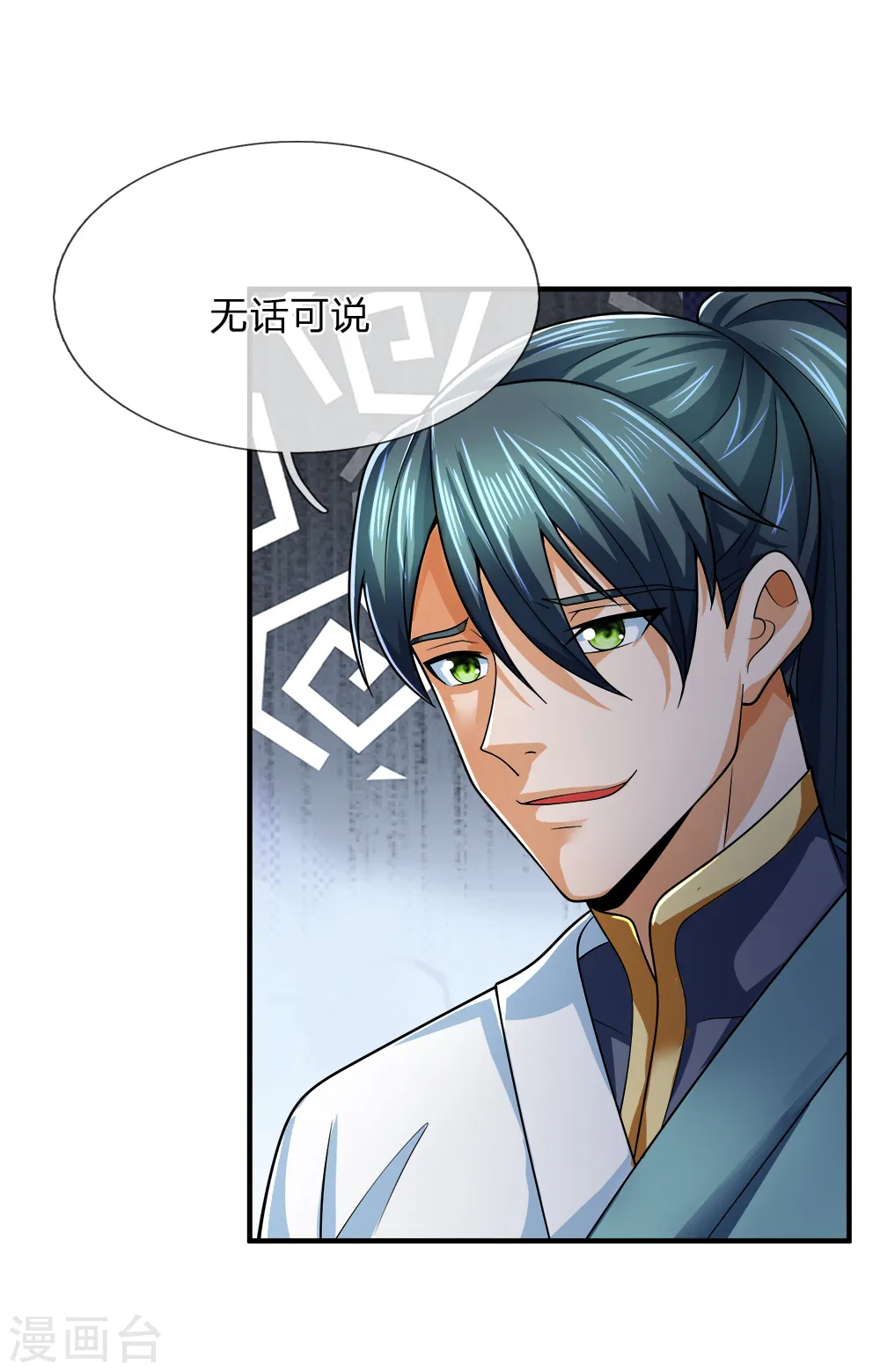 神武天尊101漫画,第241话 堂堂正正，无话可说2图