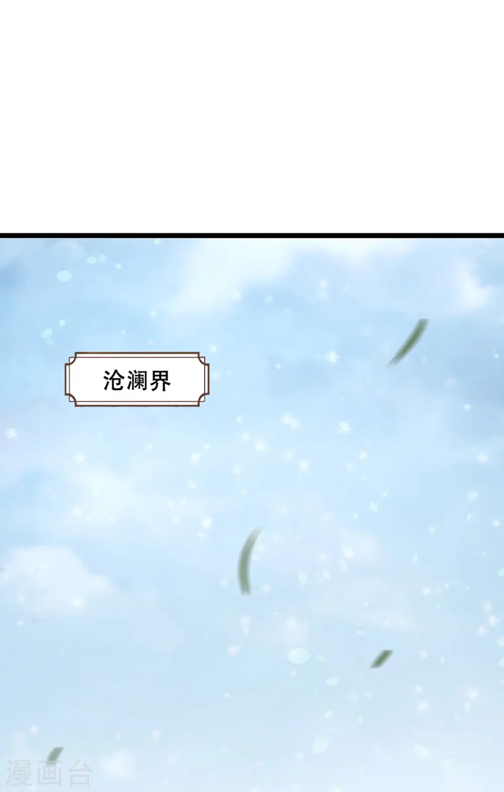 神武天尊百度百科漫画,第328话 不能传个好点的地吗1图
