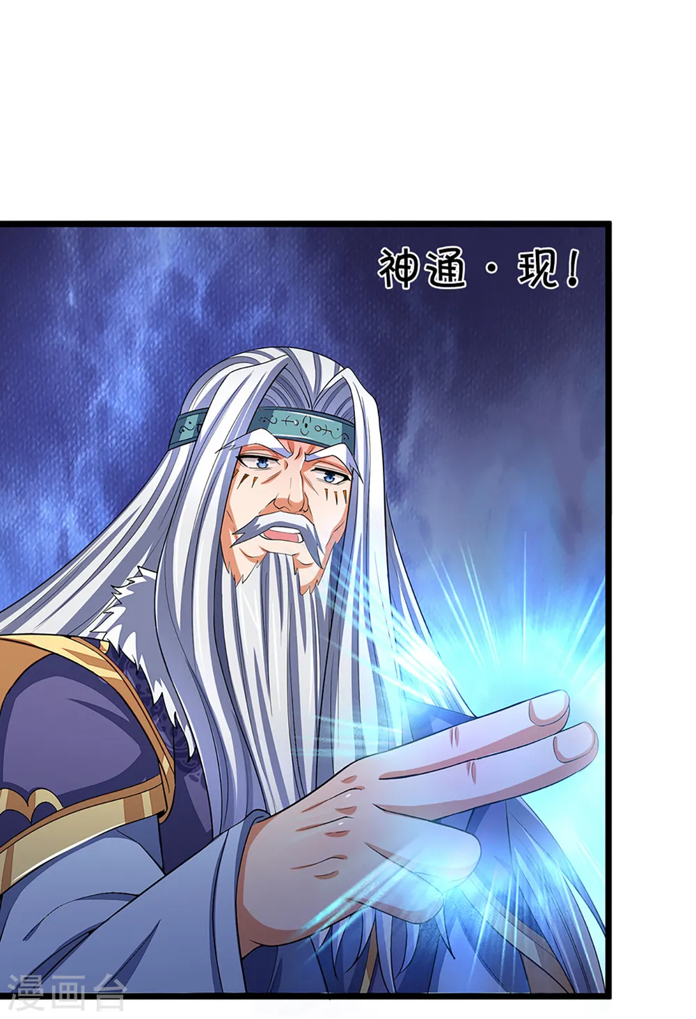 神武天尊101漫画,第315话 仙台！招来1图