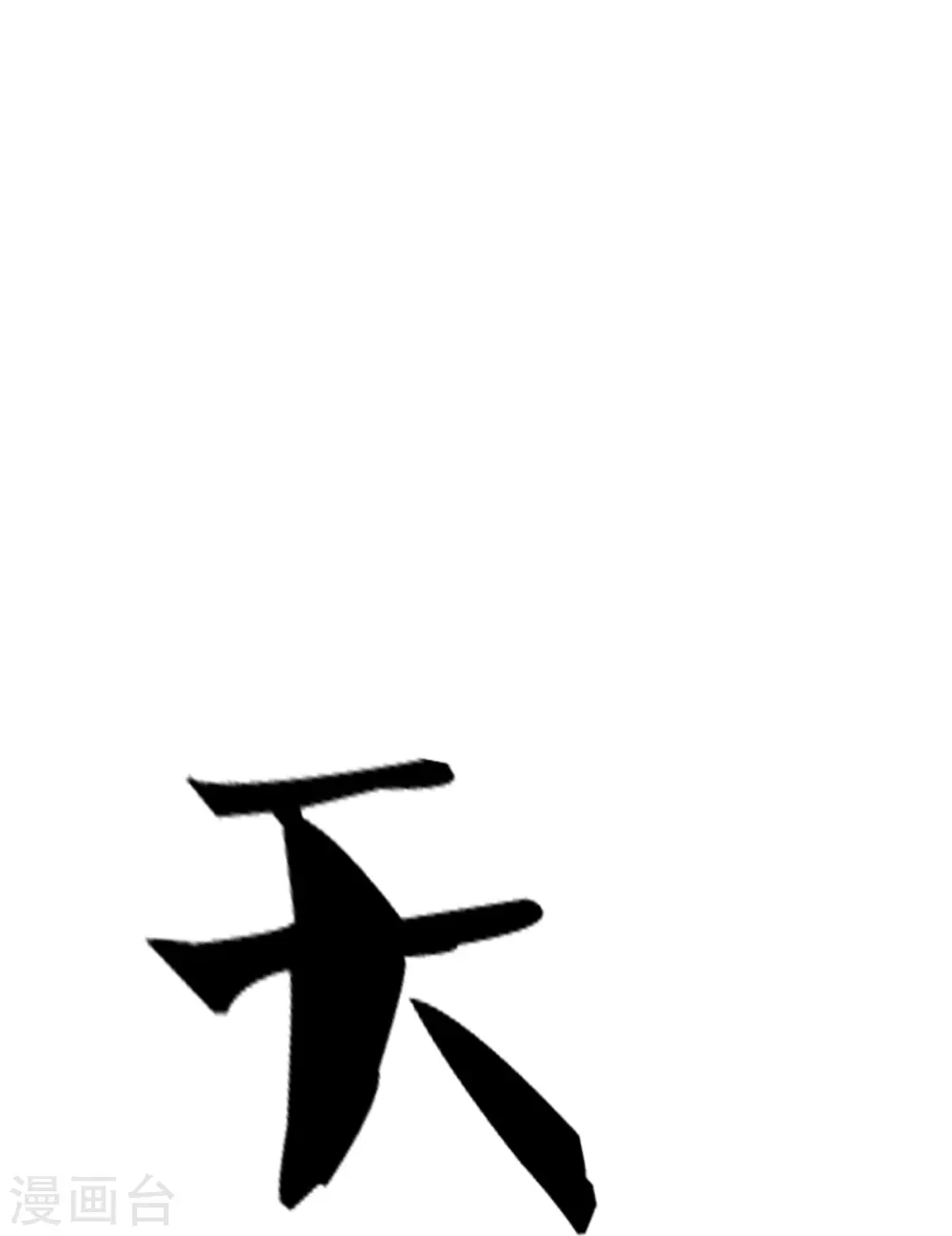 神武天尊101漫画,第396话 舍我其谁2图