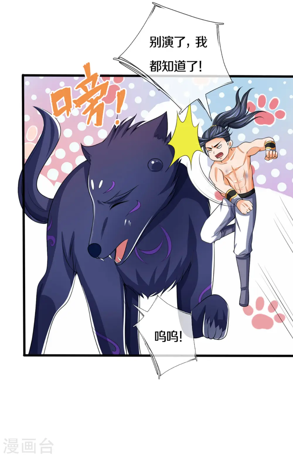 神武天尊百度百科漫画,第294话 兽王归心2图