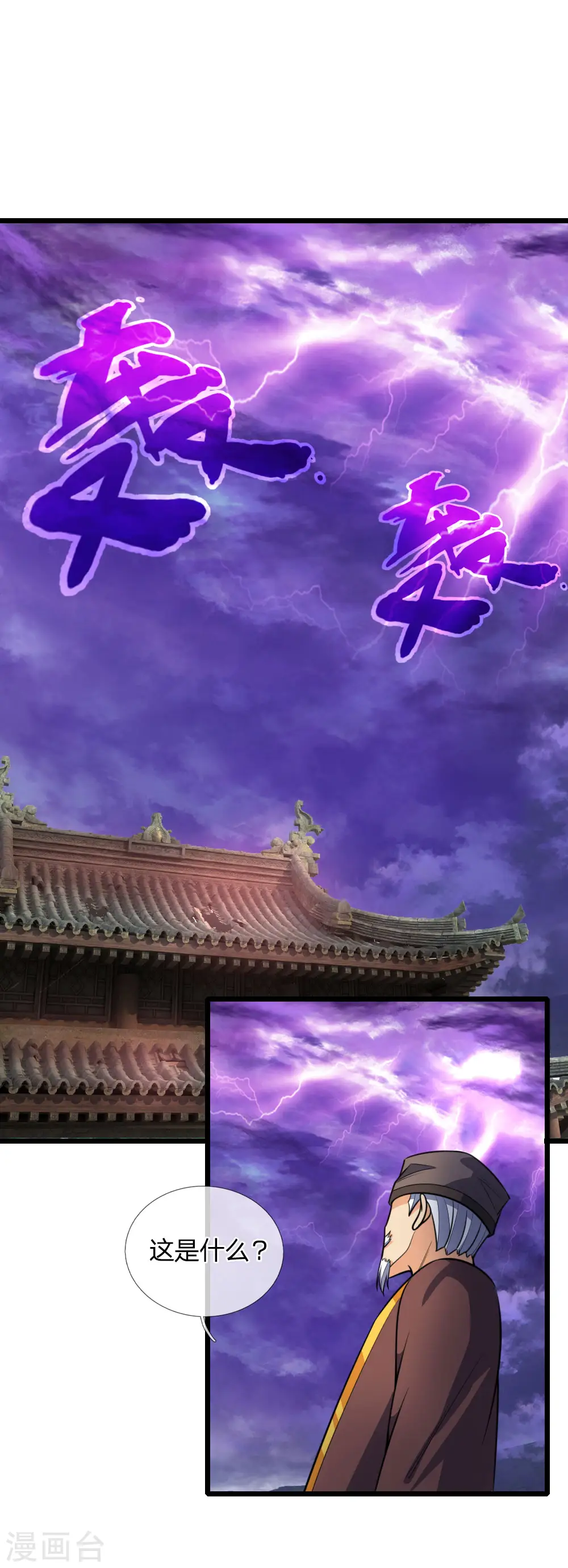 神武天尊百度百科漫画,第196话 天道神威，惊雷乍现1图