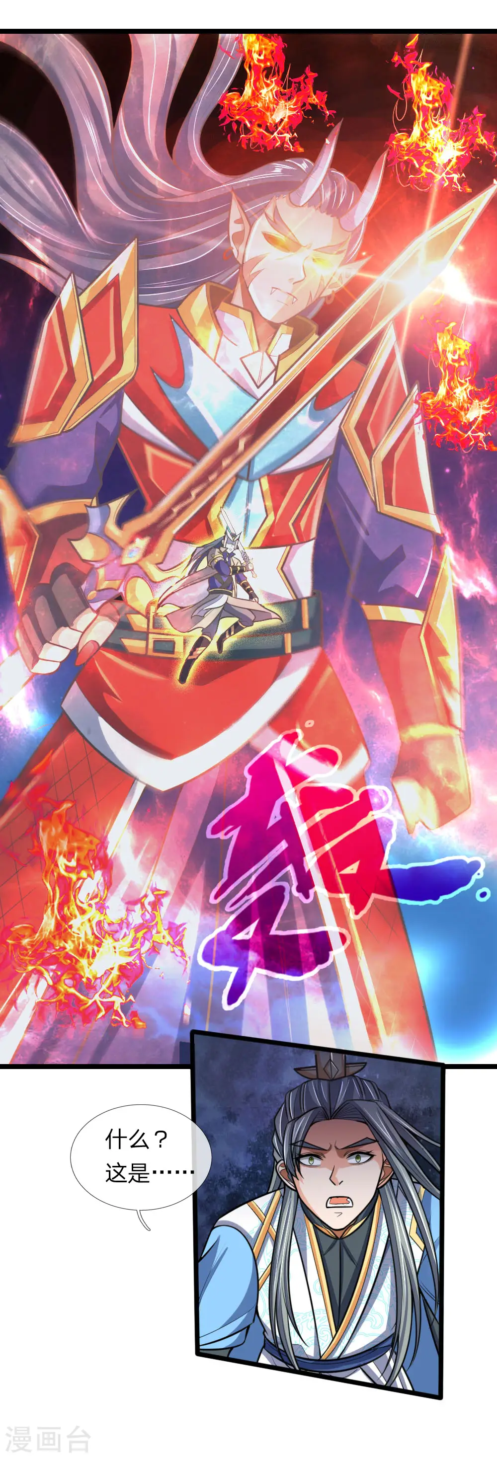 神武天尊101漫画,第180话 血衣修罗，杀意凌然1图