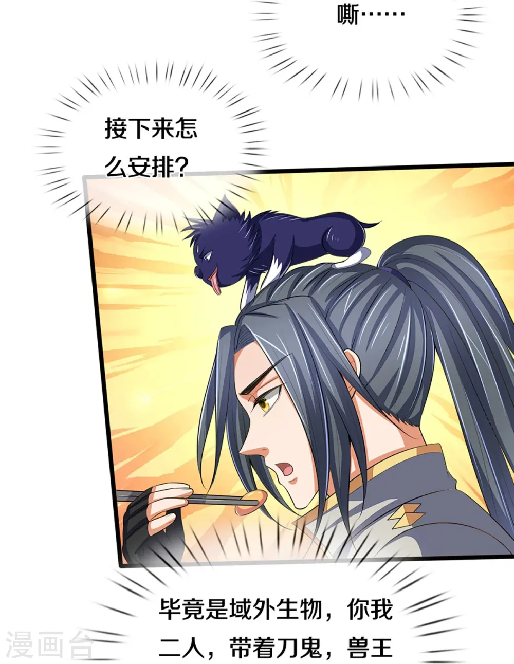 神武天尊厉云飞最终目的漫画,第373话 不逞匹夫之勇2图
